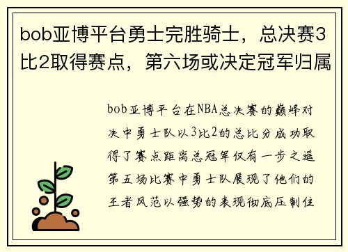 bob亚博平台勇士完胜骑士，总决赛3比2取得赛点，第六场或决定冠军归属
