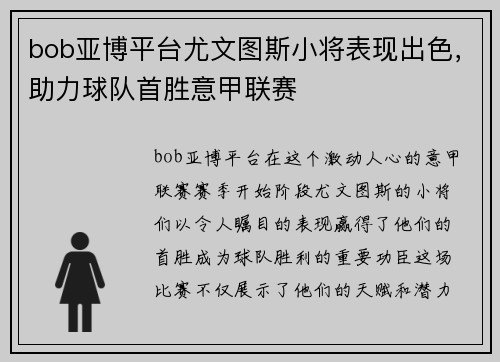 bob亚博平台尤文图斯小将表现出色，助力球队首胜意甲联赛