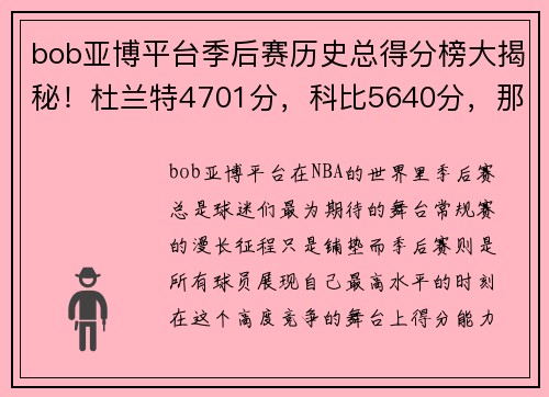 bob亚博平台季后赛历史总得分榜大揭秘！杜兰特4701分，科比5640分，那詹姆斯乔丹呢？