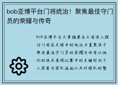 bob亚博平台门将统治！聚焦最佳守门员的荣耀与传奇