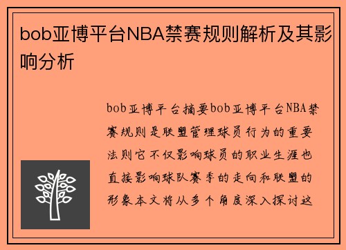 bob亚博平台NBA禁赛规则解析及其影响分析