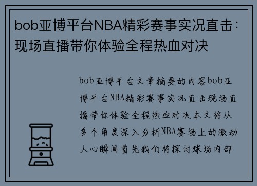 bob亚博平台NBA精彩赛事实况直击：现场直播带你体验全程热血对决