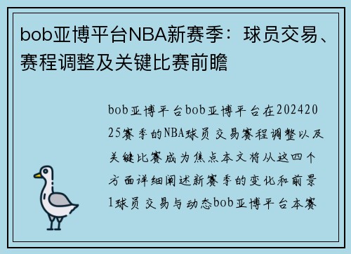 bob亚博平台NBA新赛季：球员交易、赛程调整及关键比赛前瞻