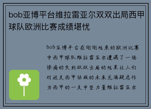 bob亚博平台维拉雷亚尔双双出局西甲球队欧洲比赛成绩堪忧