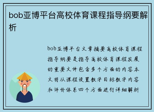 bob亚博平台高校体育课程指导纲要解析