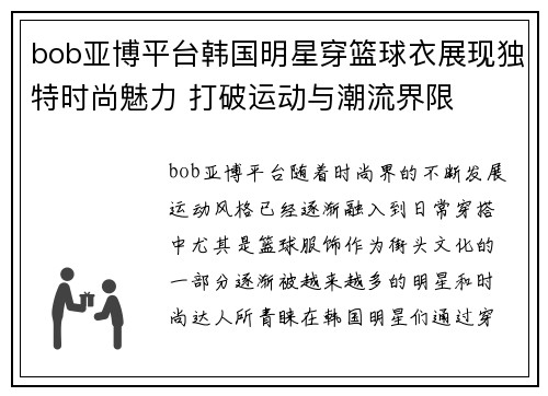 bob亚博平台韩国明星穿篮球衣展现独特时尚魅力 打破运动与潮流界限