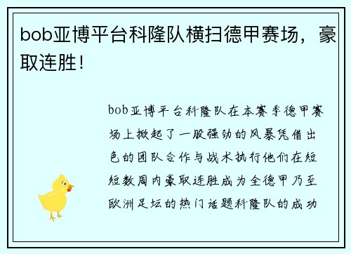 bob亚博平台科隆队横扫德甲赛场，豪取连胜！