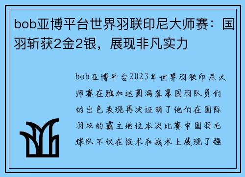 bob亚博平台世界羽联印尼大师赛：国羽斩获2金2银，展现非凡实力