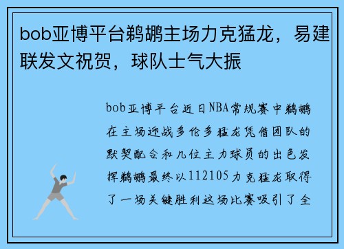bob亚博平台鹈鹕主场力克猛龙，易建联发文祝贺，球队士气大振