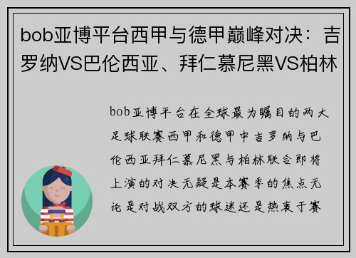 bob亚博平台西甲与德甲巅峰对决：吉罗纳VS巴伦西亚、拜仁慕尼黑VS柏林联合