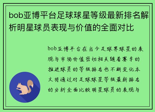 bob亚博平台足球球星等级最新排名解析明星球员表现与价值的全面对比