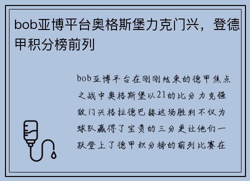 bob亚博平台奥格斯堡力克门兴，登德甲积分榜前列