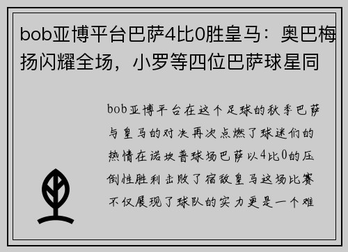 bob亚博平台巴萨4比0胜皇马：奥巴梅扬闪耀全场，小罗等四位巴萨球星同庆生日