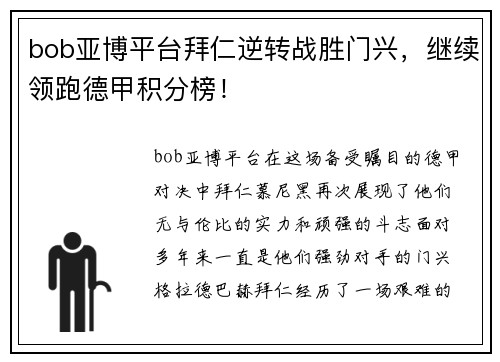 bob亚博平台拜仁逆转战胜门兴，继续领跑德甲积分榜！