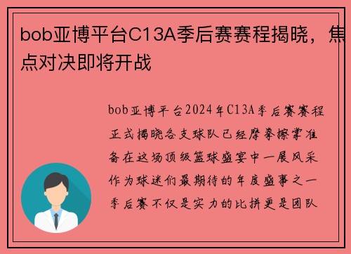 bob亚博平台C13A季后赛赛程揭晓，焦点对决即将开战