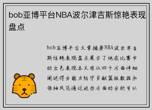 bob亚博平台NBA波尔津吉斯惊艳表现盘点
