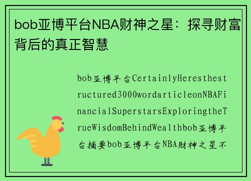 bob亚博平台NBA财神之星：探寻财富背后的真正智慧