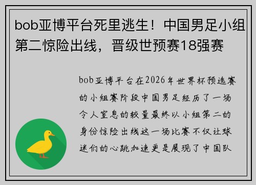 bob亚博平台死里逃生！中国男足小组第二惊险出线，晋级世预赛18强赛