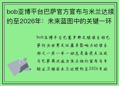 bob亚博平台巴萨官方宣布与米兰达续约至2026年：未来蓝图中的关键一环
