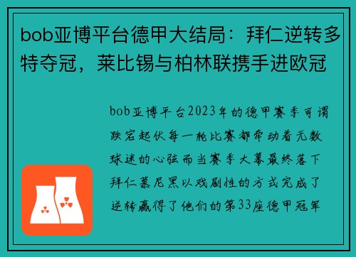 bob亚博平台德甲大结局：拜仁逆转多特夺冠，莱比锡与柏林联携手进欧冠，沙尔克遗憾降级