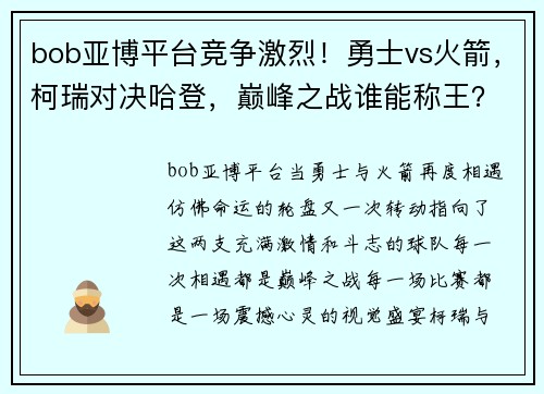 bob亚博平台竞争激烈！勇士vs火箭，柯瑞对决哈登，巅峰之战谁能称王？