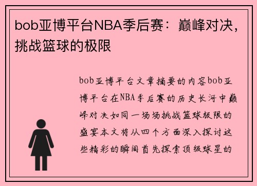 bob亚博平台NBA季后赛：巅峰对决，挑战篮球的极限