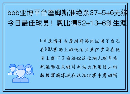 bob亚博平台詹姆斯准绝杀37+5+6无缘今日最佳球员！恩比德52+13+6创生涯新高霸榜