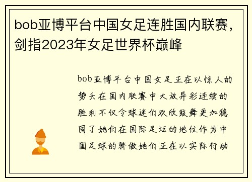 bob亚博平台中国女足连胜国内联赛，剑指2023年女足世界杯巅峰