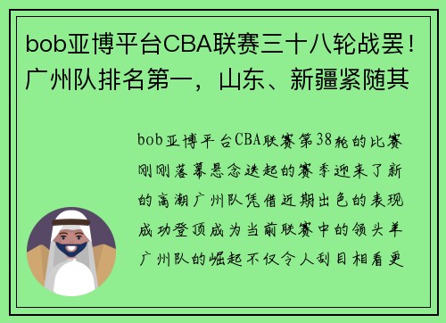 bob亚博平台CBA联赛三十八轮战罢！广州队排名第一，山东、新疆紧随其后