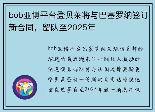 bob亚博平台登贝莱将与巴塞罗纳签订新合同，留队至2025年