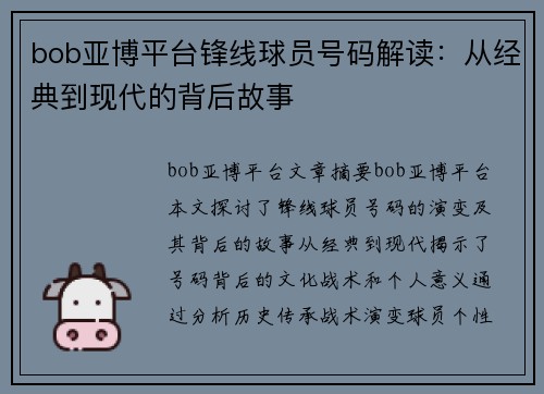 bob亚博平台锋线球员号码解读：从经典到现代的背后故事