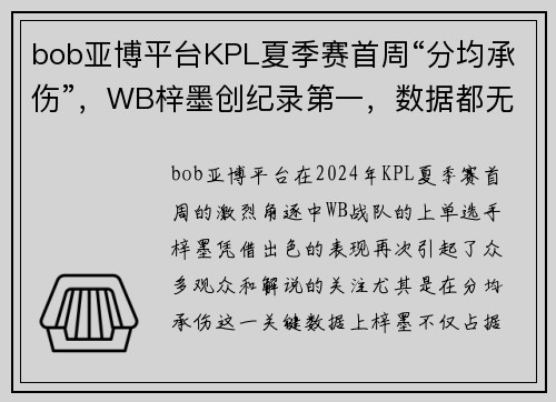 bob亚博平台KPL夏季赛首周“分均承伤”，WB梓墨创纪录第一，数据都无法反驳的强者