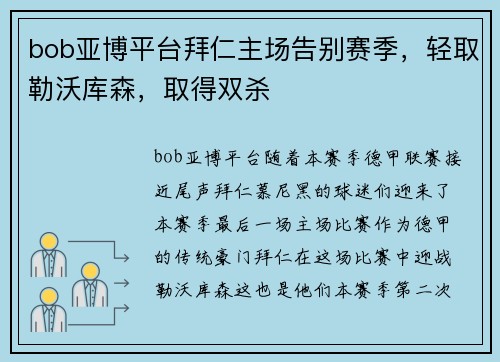 bob亚博平台拜仁主场告别赛季，轻取勒沃库森，取得双杀