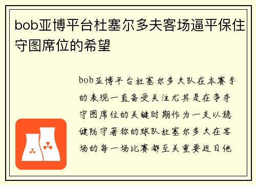 bob亚博平台杜塞尔多夫客场逼平保住守图席位的希望
