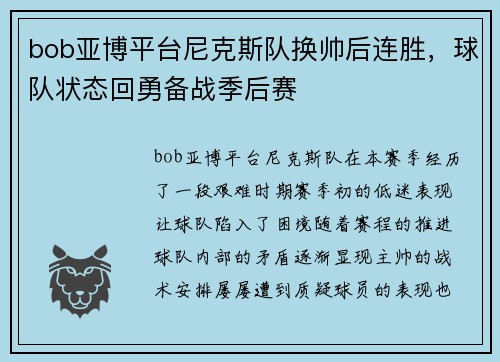 bob亚博平台尼克斯队换帅后连胜，球队状态回勇备战季后赛