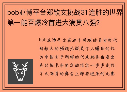 bob亚博平台郑钦文挑战31连胜的世界第一能否爆冷首进大满贯八强？