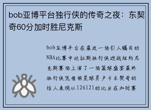 bob亚博平台独行侠的传奇之夜：东契奇60分加时胜尼克斯