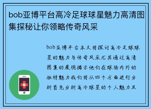 bob亚博平台高冷足球球星魅力高清图集探秘让你领略传奇风采