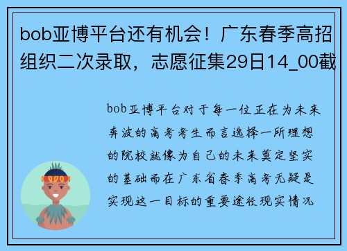 bob亚博平台还有机会！广东春季高招组织二次录取，志愿征集29日14_00截止