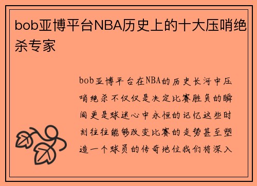 bob亚博平台NBA历史上的十大压哨绝杀专家