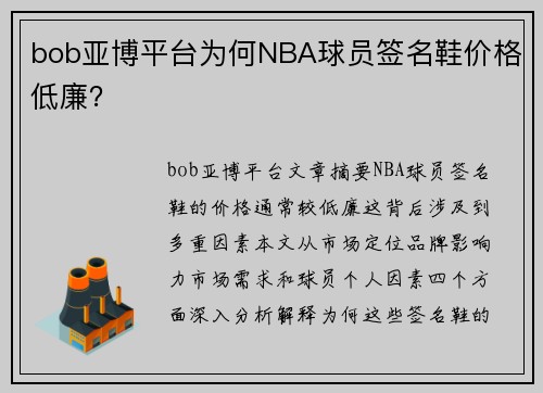 bob亚博平台为何NBA球员签名鞋价格低廉？