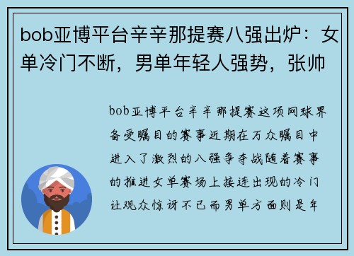 bob亚博平台辛辛那提赛八强出炉：女单冷门不断，男单年轻人强势，张帅带来新希望