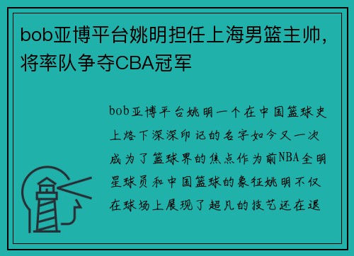 bob亚博平台姚明担任上海男篮主帅，将率队争夺CBA冠军