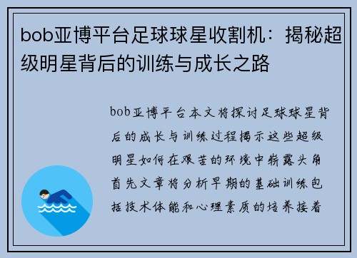 bob亚博平台足球球星收割机：揭秘超级明星背后的训练与成长之路