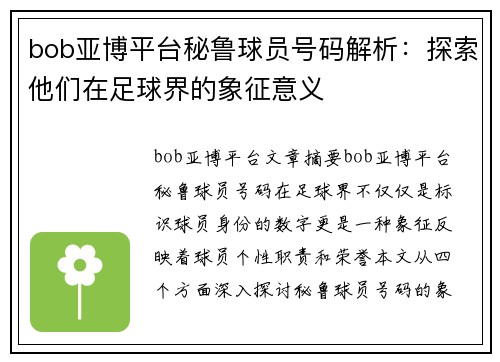 bob亚博平台秘鲁球员号码解析：探索他们在足球界的象征意义