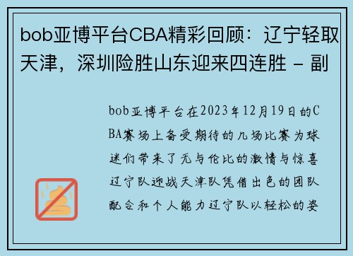 bob亚博平台CBA精彩回顾：辽宁轻取天津，深圳险胜山东迎来四连胜 - 副本