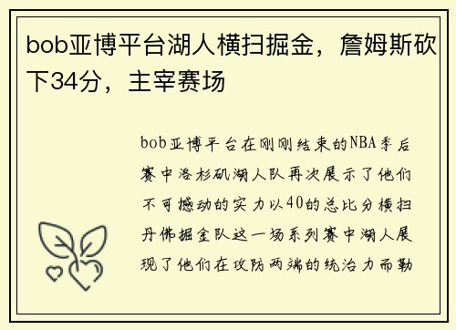 bob亚博平台湖人横扫掘金，詹姆斯砍下34分，主宰赛场