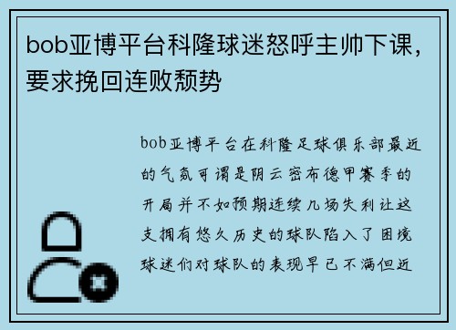 bob亚博平台科隆球迷怒呼主帅下课，要求挽回连败颓势