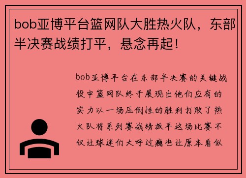 bob亚博平台篮网队大胜热火队，东部半决赛战绩打平，悬念再起！