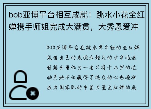 bob亚博平台相互成就！跳水小花全红婵携手师姐完成大满贯，大秀恩爱冲上